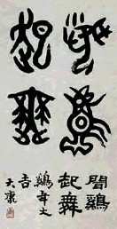 大康 书法 镜心 水墨纸本