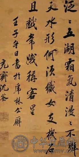 明 沈荃 自书七言诗 轴