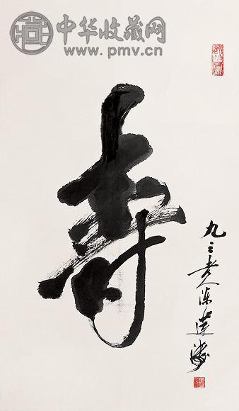 陈莲涛 行书寿字 镜心 水墨纸本
