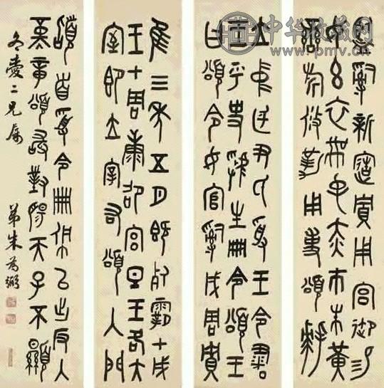朱为弼 钟鼎文 四屏