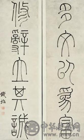 钱坫 篆书书言联 对联 水墨纸本