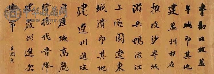 王闿运 行书 横幅 水墨绫本