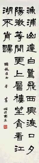 王涞 书法 镜心 水墨纸本