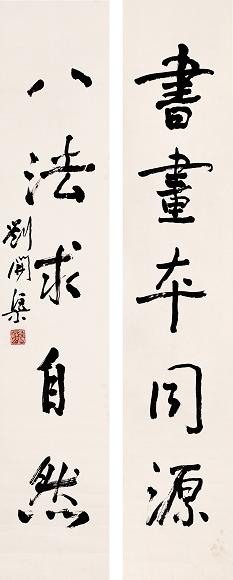 刘开渠 书法对联 立轴 水墨纸本