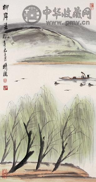 林曦明 2001年作 柳岸春风 镜心 设色纸本