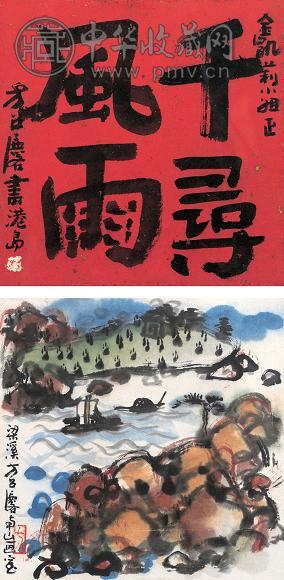 方召麟 山水书法册页 镜心 设色纸本