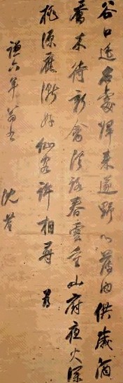 沈荃 行书 立轴 水墨绫本