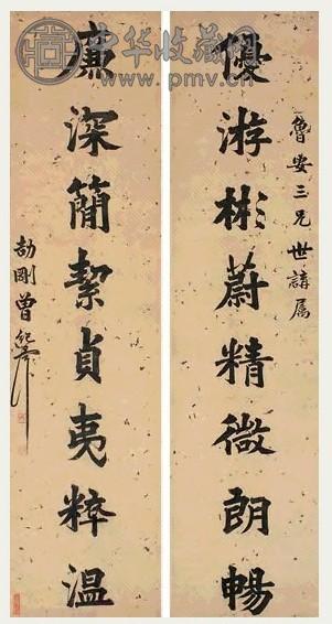 曾纪泽 行书 对联