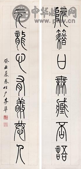 李准 篆书七言对联 立轴 水墨纸本