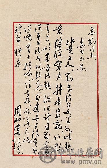 现代 周而复信札(1开)