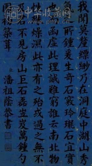 潘祖荫 楷书 立轴 水墨纸本