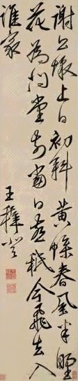 王穉登 草书七言诗 立轴 纸本