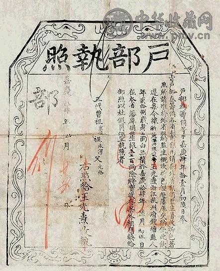 清 嘉庆户部执照、监照