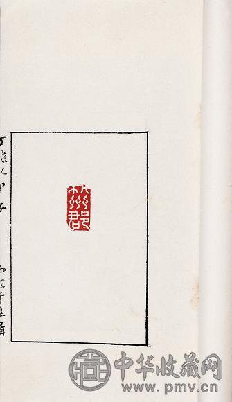 西泠印社辑 丁龙泓印谱