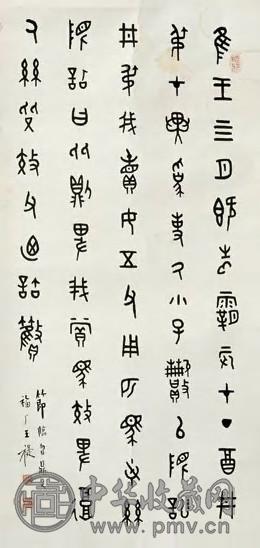 王禔 金文 镜片 纸本