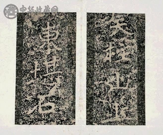 北齐天柱山铭拓本