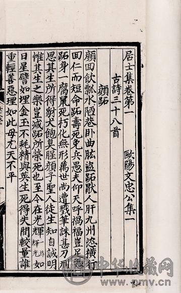 宋欧阳修撰 重刊欧阳文正公集