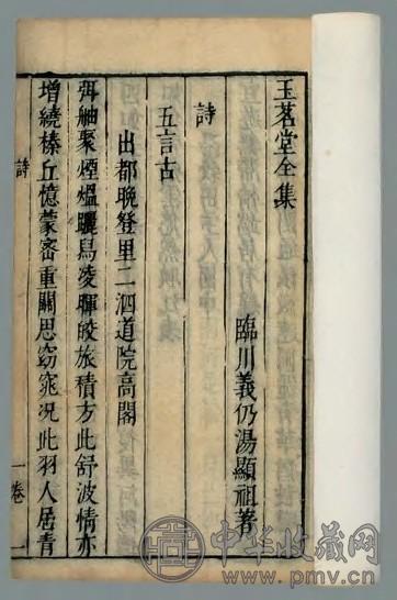 玉茗堂全集诗十八卷文六十六卷赋六卷尺牍六卷 明汤显祖着