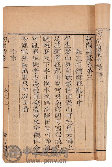 明 宋·陆游撰 剑南诗稿八十五卷附逸稿(34册)