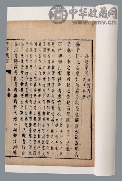 孙子集注不分卷 清 邓廷罗撰