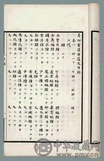 清 贞松堂集古遗文十六卷 续编三卷 补编三卷(11册)