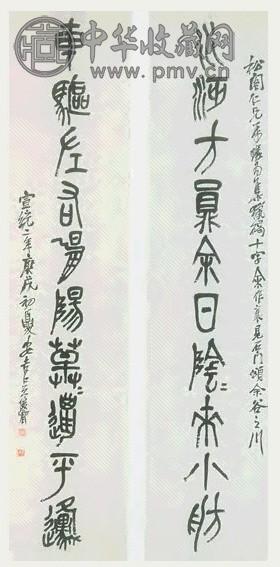 近现代 吴昌硕 石鼓 联