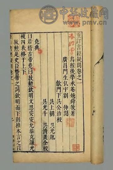 明 重订书经疑问四卷