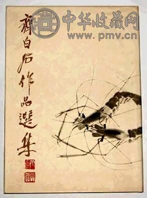 齐白石作品选集(1册)