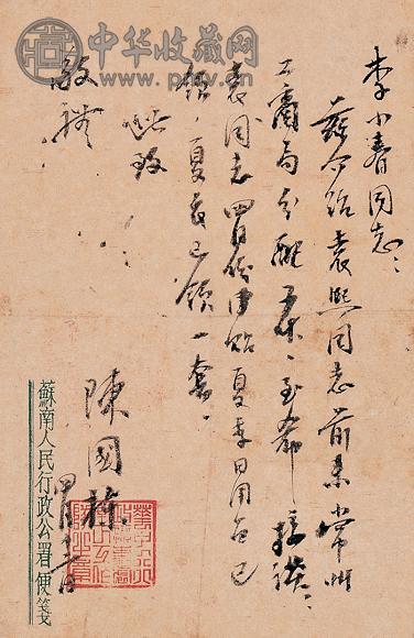 现代 陈国栋书札(1页)