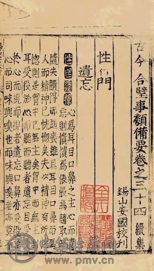 古今合璧事类备要续集卷三十四至三十九