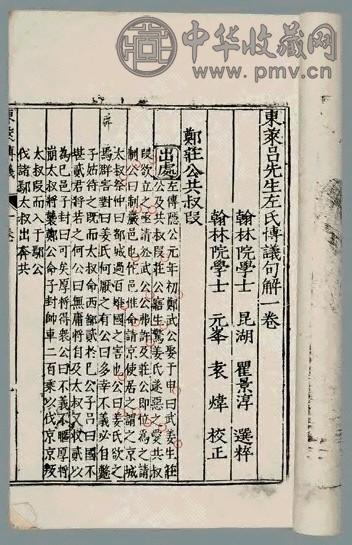 明 东莱吕先生左氏博议句解六卷(6册)