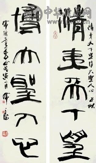 韩天衡 1998年作 篆书五言对联 立轴 水墨纸本