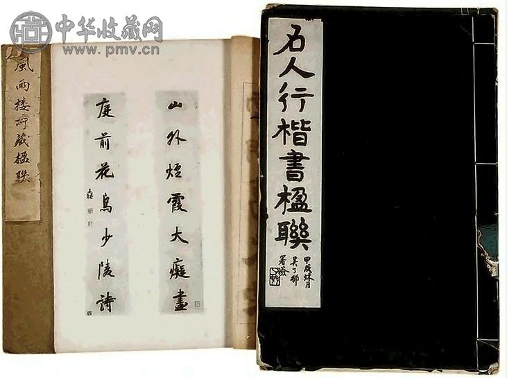 吴兴张氏松管斋藏联、顺德邓氏风雨(共4册)