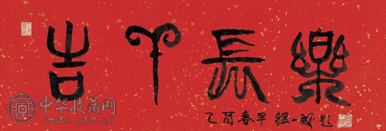 程十发 2005年作 书法 镜心 水墨纸本