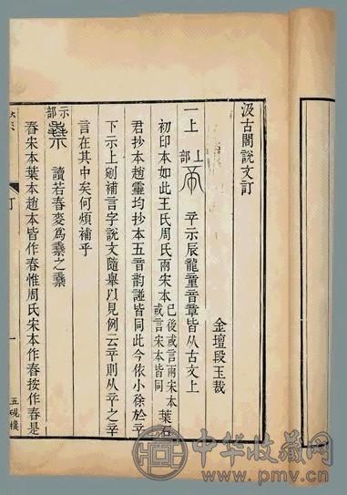 清 汲古阁说文订不分卷(2册)