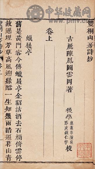 清陈凤图撰 双桐山房诗草二卷