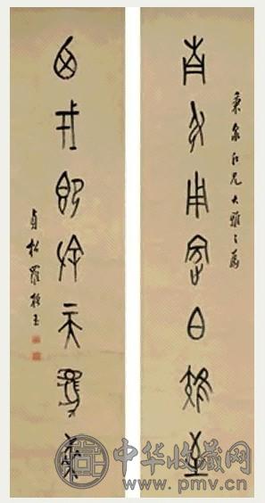 罗振玉 书法 立轴