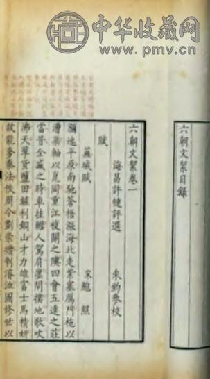 清道光 六朝文絮