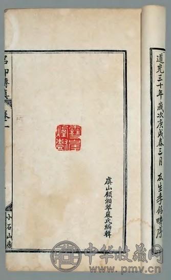 小石山房名印传真六卷 清顾翠岚辑