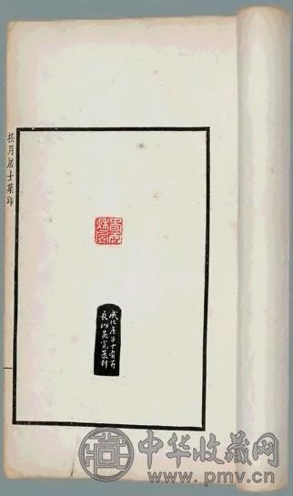 民国 松月居士集印(16册)