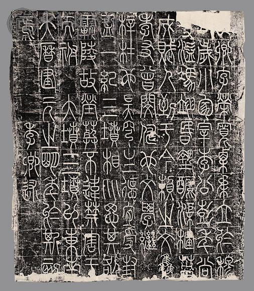 李阳冰篆书三坟记