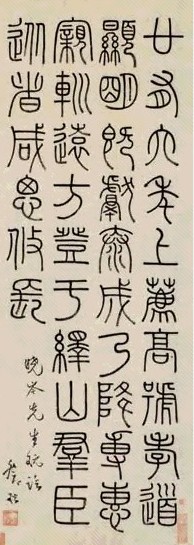 邓石如 临绎山碑 立轴 水墨纸本