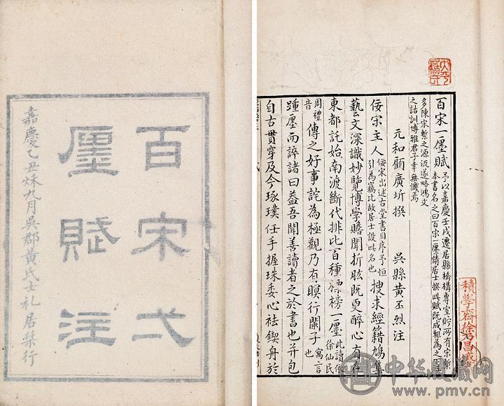 清嘉庆 顾广圻撰 黄丕烈注 百宋一廛赋(1册)