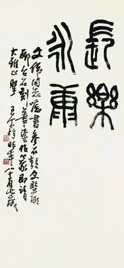 王个簃 书法 立轴