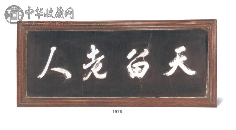 清 漆嵌瓷天留老人挂屏