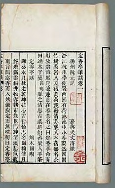 清嘉庆五年 定香亭笔谈四卷