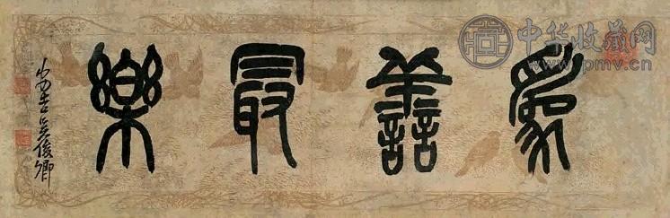 吴昌硕 书法“为善最乐” 镜心 水墨纸本