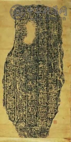 清 汉延光残碑条