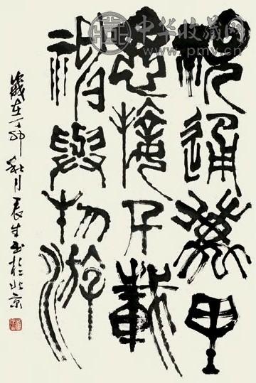 董辰生 1987年作 篆书 立轴 水墨纸本