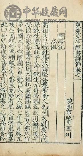 明嘉靖 隋史详节